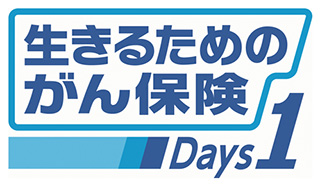 生きるためのがん保険 Days1