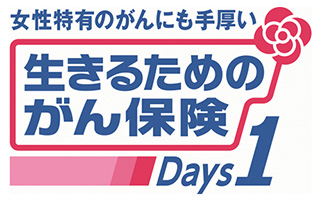 女性特有のがんにも手厚い 生きるためのがん保険 Days1