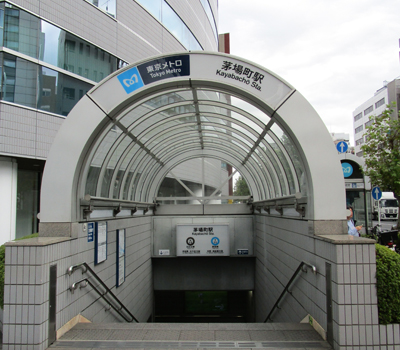 東京メトロ茅場町駅出口